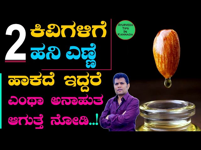 ಕಿವಿಗಳಿಗೆ 2 ಹನಿ ಎಣ್ಣೆ ಹಾಕಿ Miracle ನೋಡಿ | Magic Of Two Drops Oil in Kannada | Putting Oil in Ears class=