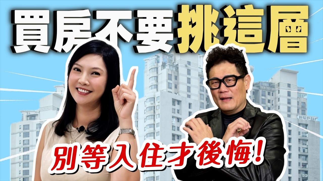 買房絕對不要挑這個樓層？住過才知道的4大地雷【裝修 in Joy】