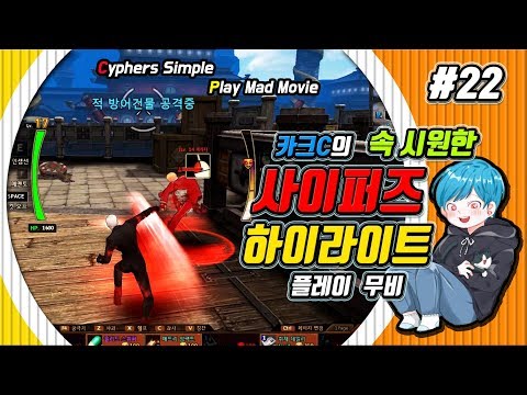 【사이퍼즈】 카크C 사이퍼즈 하이라이트 무비 #22 (Cyphers Play Movie)