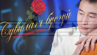 Video thumbnail of "Enerelt saihan harts Энэрэлт сайхан харц"