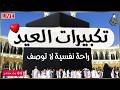 تكبيرات عيد الأضحى المبارك 2026 بصوت رائع لنجعلها تملأ الدنيا الله أكبر الله أكبر ولله الحمد Eid 