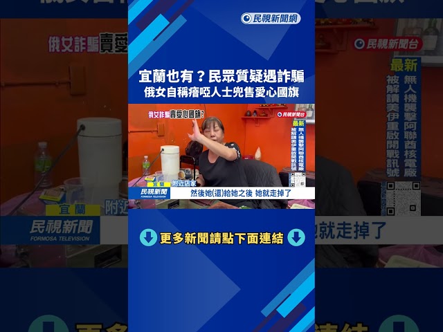 俄女自稱瘖啞人士「兜售愛心國旗」 民眾驚覺：遇到詐騙－民視台語新聞