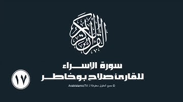 سورة الإسراء للقارئ صلاح بوخاطر