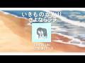 いきものがかり「さよならララ」 SPOT