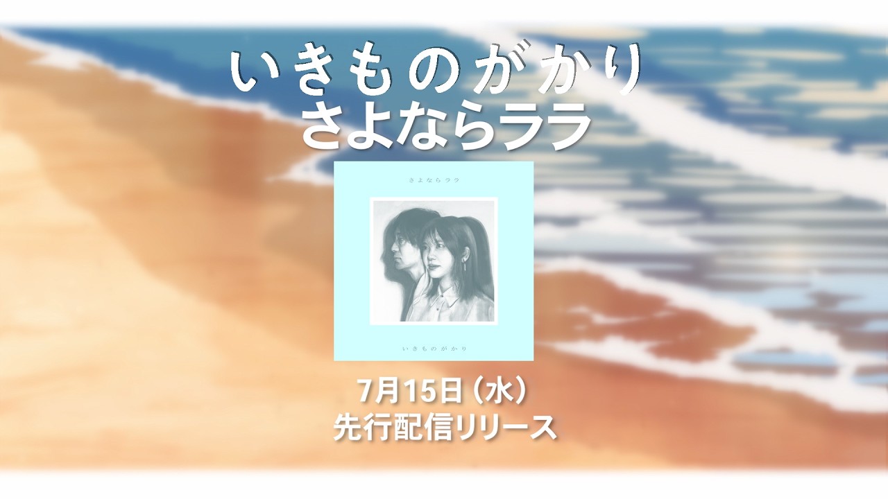 いきものがかり「さよならララ」 SPOT