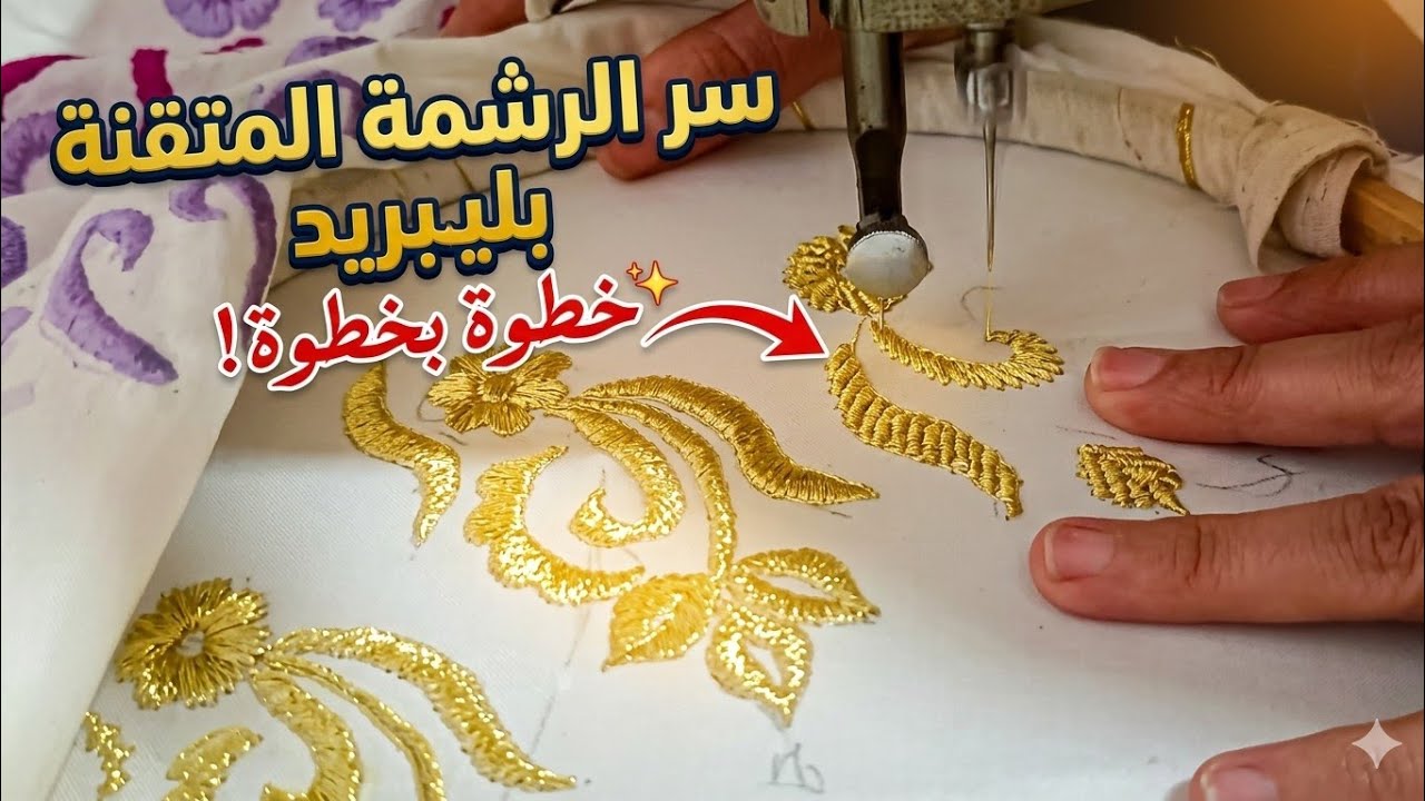 الطريقة الثالثة في تطبيق الطرزة بطريقة البريد