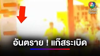 เตือน ! อากาศร้อนถังก๊าซระเบิดบึ้ม กลางบ้าน | สนามข่าวเสาร์-อาทิตย์