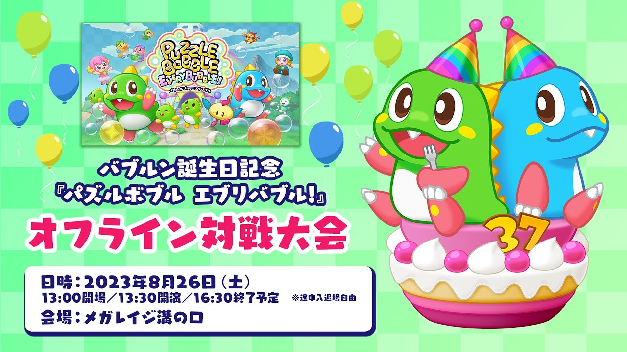 バブルン誕生日記念『パズルボブル エブリバブル!』オフライン対戦大会