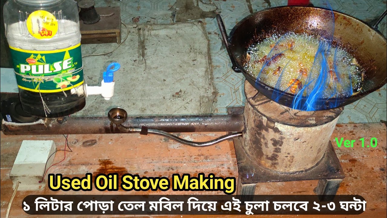 ১ লিটার পোড়া তেল মবিলে এই চুলা একটানা জ্বলবে ২৩ ঘন্টা। Used Oil Stove