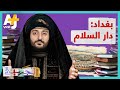 الجهبذ أعظم وأكبر مدينة في العالم في عصرها الذهبي كيف كانت بغداد وكيف صارت 