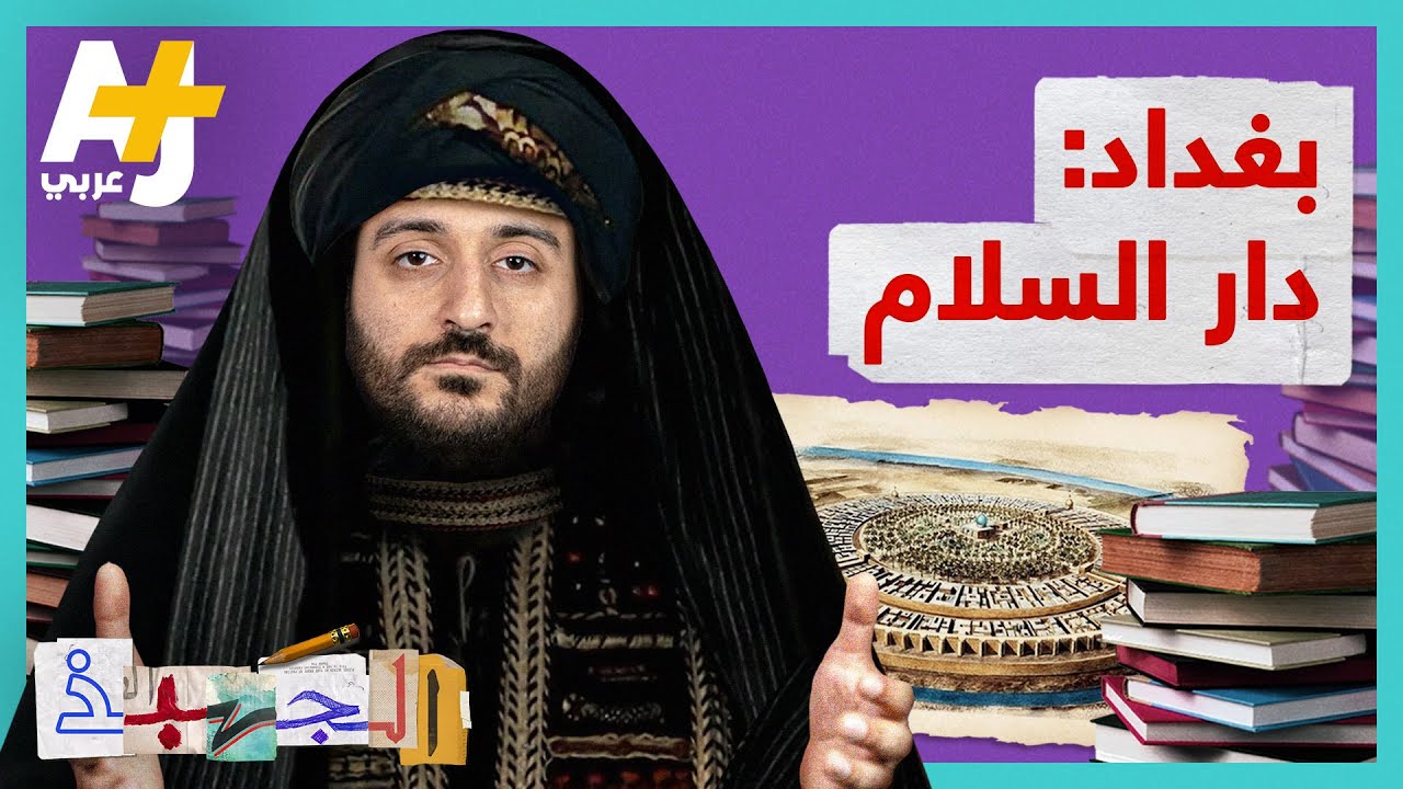 الجهبذ | أعظم وأكبر مدينة في العالم في عصرها الذهبي.. كيف كانت بغداد وكيف صارت؟