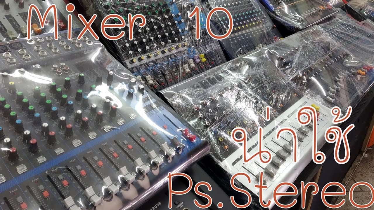 10 Mixer น่าใช้แถมโปรโมชั่น เครื่องเสียงกลางแจ้ง Power Mixer Ps.Storeo บ้านหม้อ | Is life me
