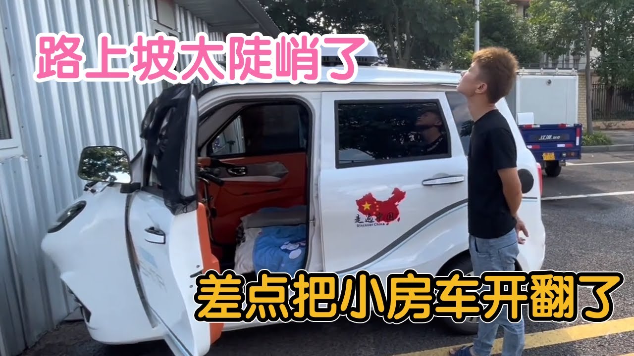 差点把车开翻了 小小三轮房车 还真以为能去西藏！#穷游中国 #户外露营 #床车生活