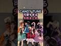 ㊗️72万回再生🔥CANDY TUNE可愛すぎる失敗まとめ #きゃんちゅー #アイドル #カワラボ #立花琴未 #村川緋杏 #shorts