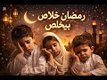 تم البدر بدري أجمل أنشودة وداع رمضان مؤثرة