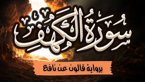 جديد ~ سورة الكهف برواية قالون عن نافع | للقارئ: أحمد المجيدي