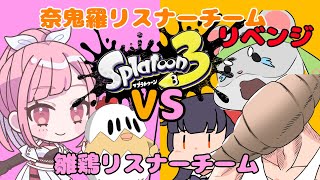 【スプラトゥーン3 視聴者参加型】ランダムチーム戦！編　#スプラトゥーン3  #Vtuber