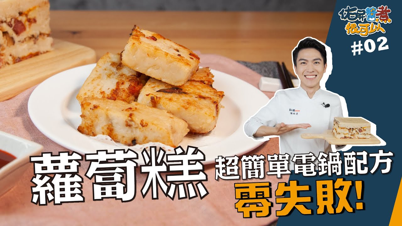 蘿蔔糕 | 超簡單電鍋配方零失敗! 【佑昇醬煮很可以】 - YouTube