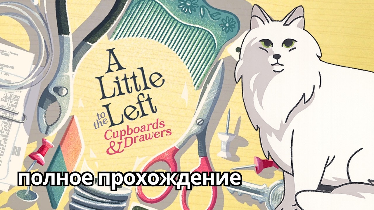 Слишком ИДЕАЛЬНА, чтобы быть ИГРОЙ || A Little to the Left Cupboards & Drawers DLC