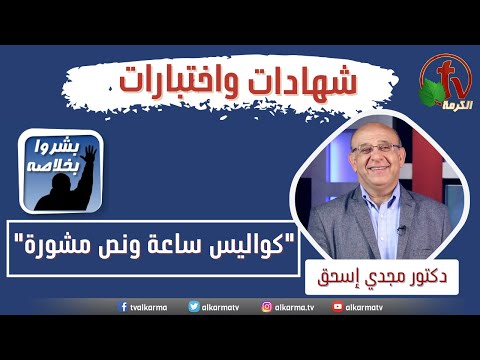 Participation of Dr. Magdy Eshak, presenter of An Hour & A Half Counseling program about AlKarma Channel ||مشاركة الدكتور مجدي إسحق مقدم برنامج "ساعة ونصف مشورة" عن قناة الكرمة  "كواليس ساعة ونصف مشورة"