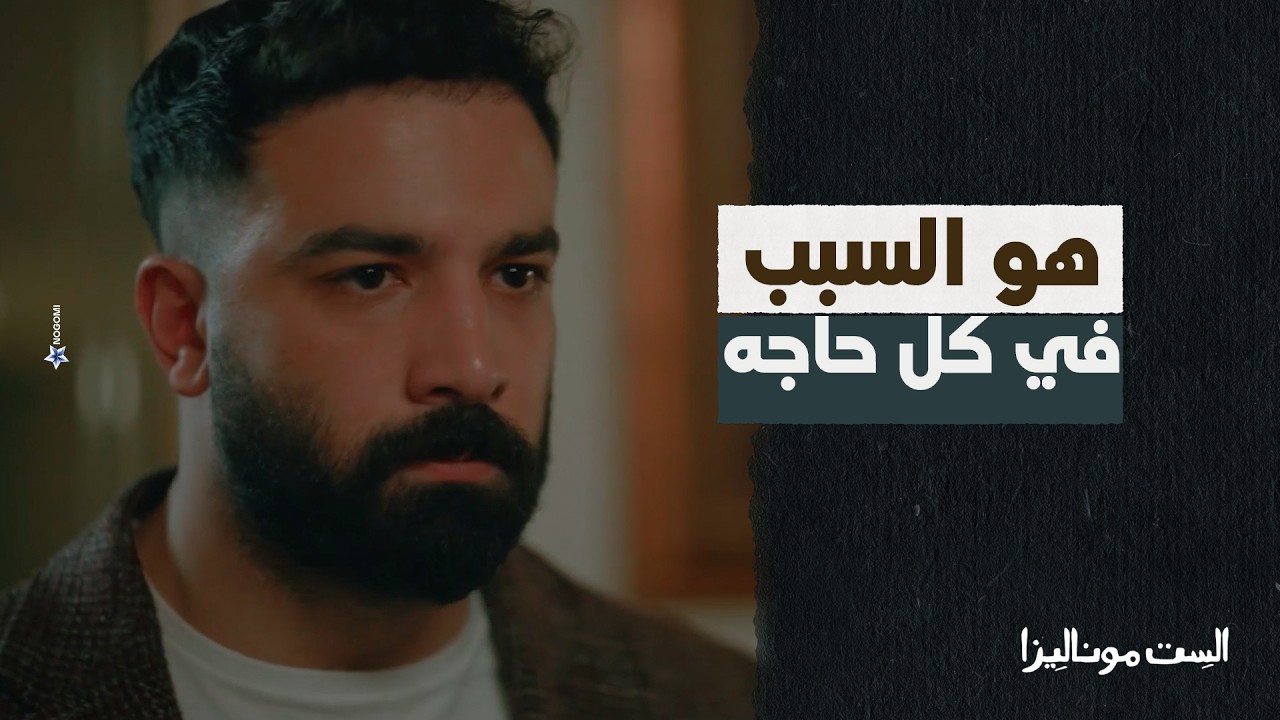 ادهم مفهم موناليزا انه بيساعدها وهو اساس المصيبه كلها 🙄 #الست_موناليزا