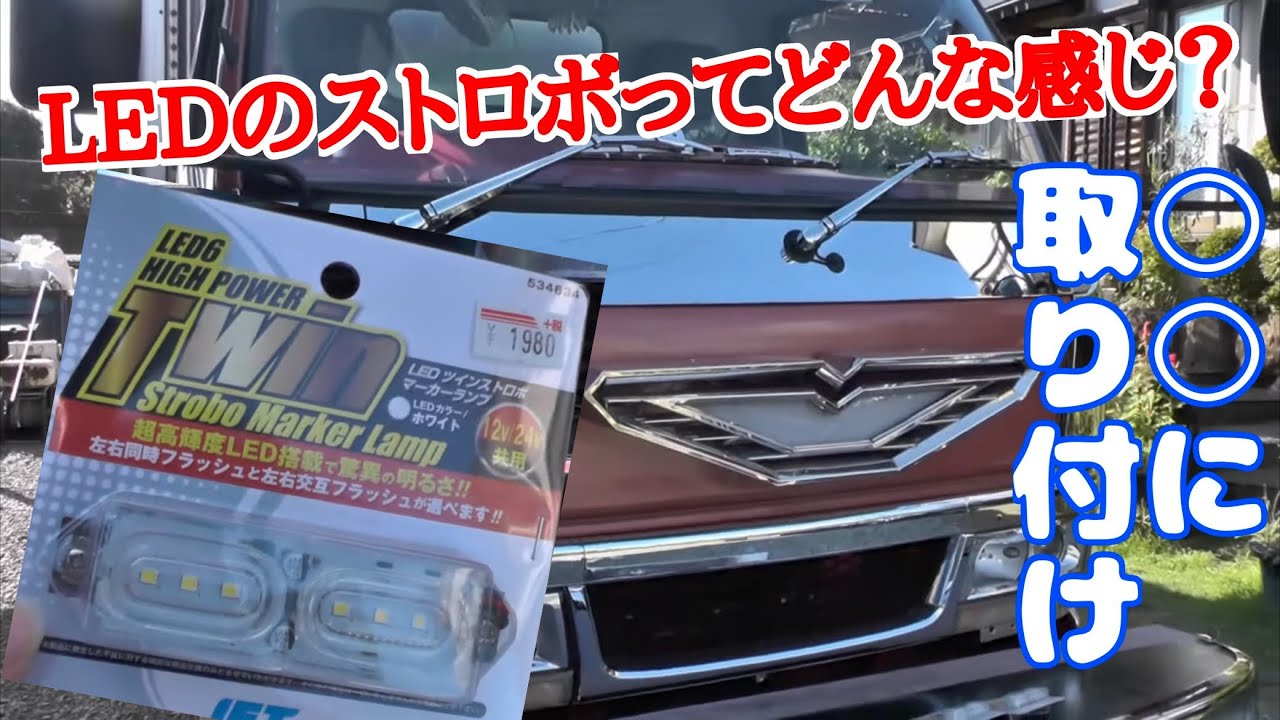 Additional lighting] #65 Installing an LED twin strobe marker on