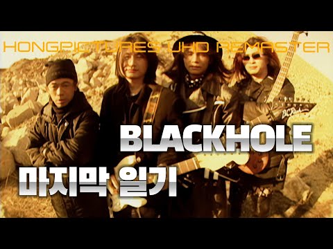 4K 【㉭】 블랙홀 마지막 일기 [OFFICIAL MUSIC VIDEO]