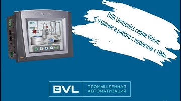 ПЛК Unitronics серии Vision  создание и работа с проектом + HMI