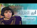 مسلسل أبو العارف الحلقة 21 بطولة عمر قفاف شايش النعيمي إبراهيم ابو الخير محمد عواد
