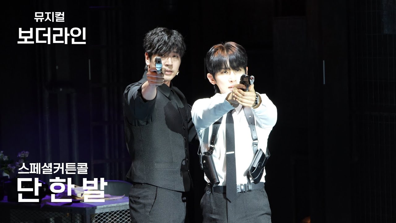 251112 뮤지컬 보더라인 스페셜커튼콜 '단 한 발' 정재환 정민