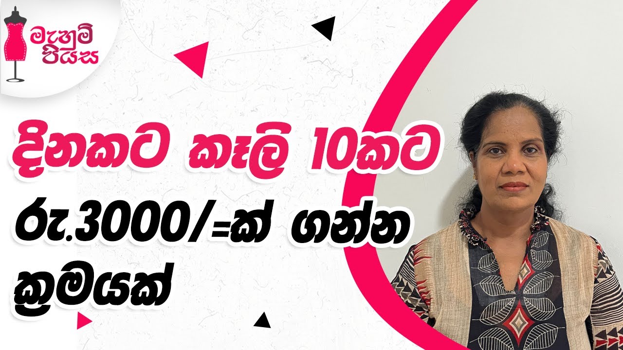 මහන මැසිමක් තියෙනවා නම් පටන් ගන්න |  Let's Make A Lunch Bag