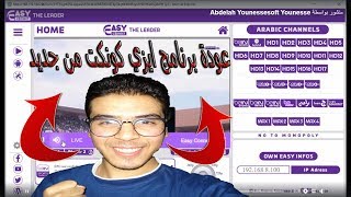 عودة برنامج ايزي كونكت EasyConnect || طريقة التفعيل بكل سهولة 😀👍 screenshot 5