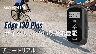 【操作方法】Edge 130 Plus：サイクリング中の感知機能