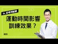 【Dr.史考特迷思破解】挑對時間運動，增肌效果可以更好？