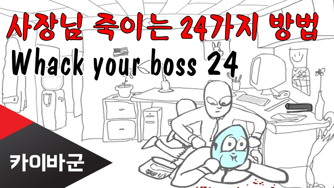 [카이바군] 사장님 죽이는 24가지 방법 - 약빨은 플래시게임 Whack your boss 24
