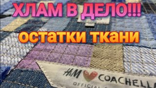 УТИЛИЗАЦИЯ ниток и всякого хлама!!!! Остатки ткани -вторая жизнь!