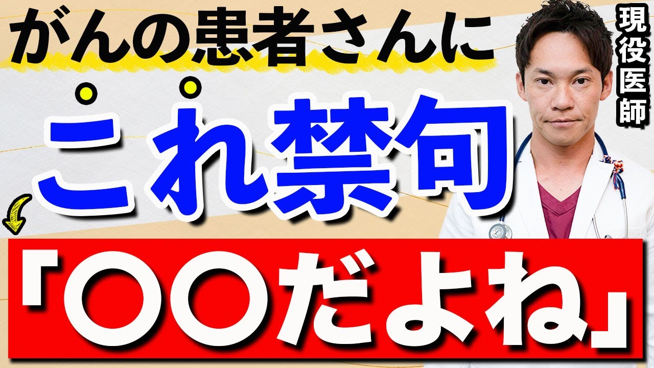 【知らぬは恥】がんの患者さんに絶対に言ってはいけない禁句「あれ、〇〇ですよね？」