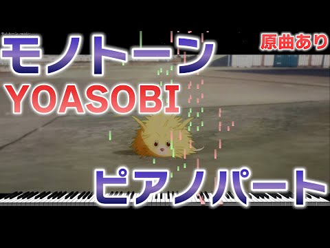 【楽譜あり】映画『ふれる。』主題歌 モノトーン/YOASOBI ピアノパートを耳コピしてみた！【原曲あり】