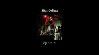 Sitar College. Урок 4
