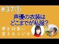 声優の仕事はどこまでが私服なの?