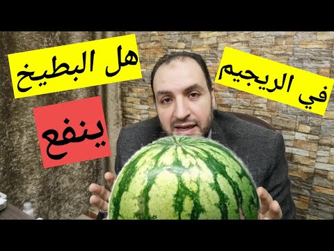 هل البطيخ مناسب في الدايت سعرات البطيخ