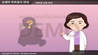 [시연용] b0038abko 신생아 주요검사 안내 B형
