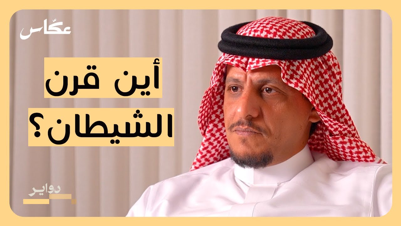 حدود نجد والحجاز | بودكاست دواير