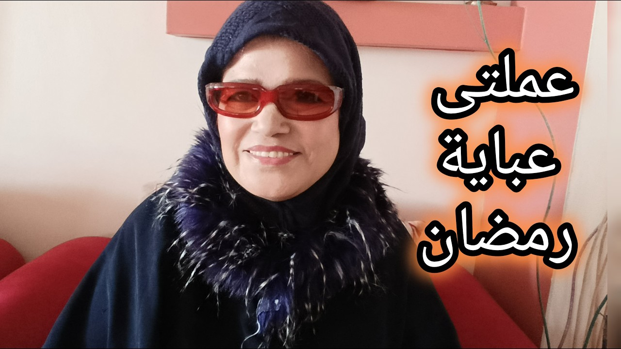 عملتى عباية رمضان  #رمضان #رمضان_كريم #رمضان_يجمعنا