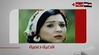 حصرياً - فاصل تشاهدون الآن مسلسل قضية صفية قناة الحياة 2011 ونااادررر #اريد_نوادر