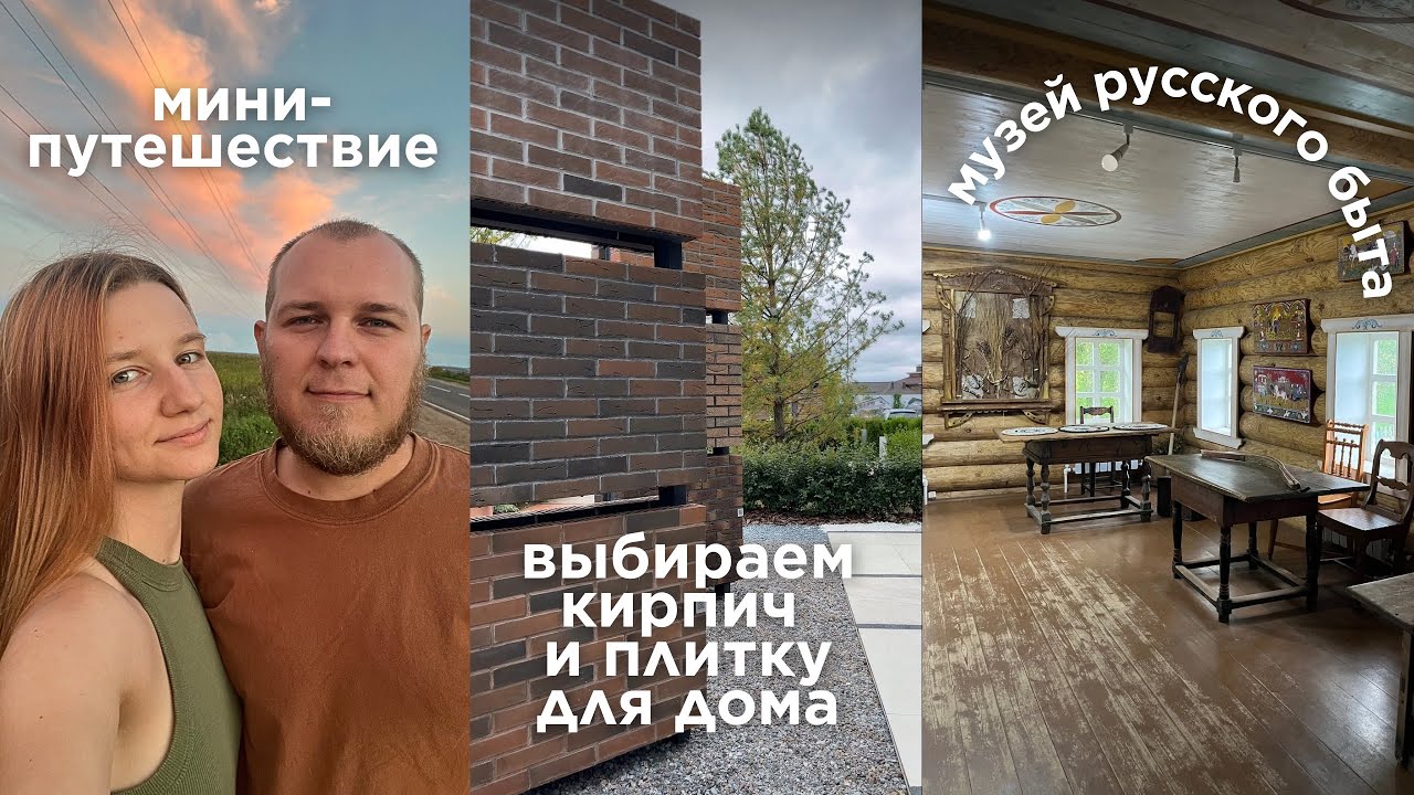 Влог о путешествии на машине | выбираем кирпич для гаража | невидимая сельская Россия