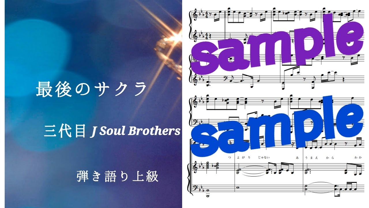 三代目j Soul Brothers 最後のサクラ Piano Demo Youtube 三代目j Soul Brothers 最後のサクラ Piano Demo Youtube
