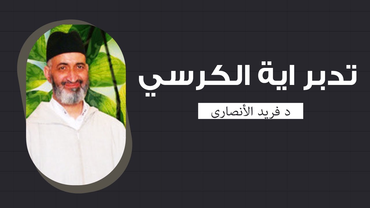 تدبر وتفسير اية الكرسي كاملة | فضيلة الشيخ الدكتور فريد الأنصاري رحمه الله