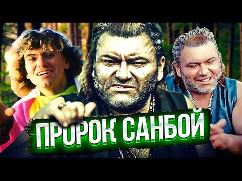 ПРОРОК САНБОЙ И ЕГО ТРАГИЧНАЯ СУДЬБА (ГЕРОИ НАШЕГО ВРЕМЕНИ #10)