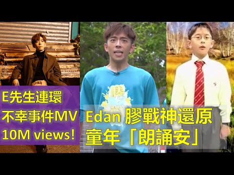 Edan膠戰神還原「朗誦安」笑到標眼淚🤣🤣|《E先生連環不幸事件》MV 過1千萬點擊率! 🎉🎉